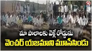 Farm Road Blocked by Venture Owner, Angry Farmers Protest in Sankapur  Medak  | V6 News