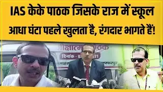 IAS KK Pathak को जान लीजिए जिसके राज में रंगदार भागता है! सरकारी कर्मचारी कांपता है, सब सुनिए!