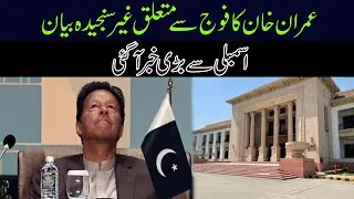 Imran Khan Huge Statement  | Big News Came Out From Punjab Assembly