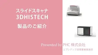 ３DHISTECH製品のご紹介(PHC株式会社エプレディア病理事業推進部)