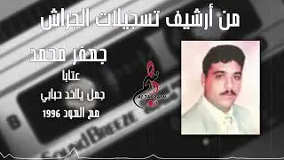 جعفر محمد - عتابا - جمل يااخد حبابي مع العود ١٩٩٦