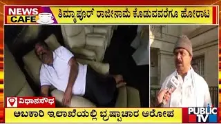 ತಿಮ್ಮಾಪೂರ್‌ ರಾಜೀನಾಮೆ ಕೊಡುವವರೆಗೂ ಹೋರಾಟ | R. B. Timmapur | R Ashok | Public TV