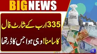 Shocking News For FBR | FBR Faces Rs 335 Billion Revenue Shortfall | Dunya News