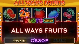 Подробный видеообзор слота All Ways Fruits от Amatic