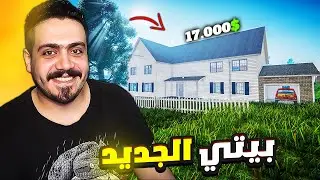 محاكي اليوتيوبر #24 | اخيرا اشتريت اغلي بيت 😍🔥 Streamer Life Simulator