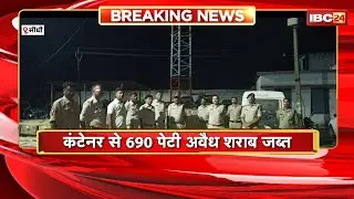 Sidhi Breaking News: नशे के खिलाफ पुलिस की बड़ी कार्रवाई। कंटेनर से 690 पेटी अवैध शराब जब्त