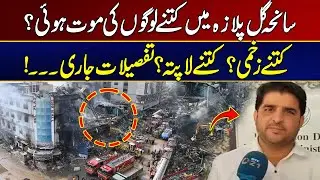 Details Of The Damage Caused In The Gul Plaza Tragedy Released | Latest News | City 21