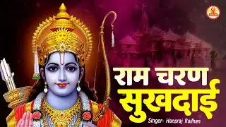राम चरण सुखदाई | Ram Charan Sukhdai | Hansraj Railhan | Morning Ram Bhajan | Devotional Song