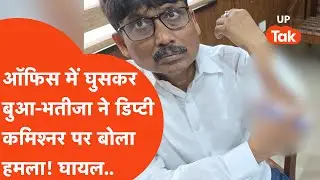 Lucknow में ऑफिस में घुसकर डिप्टी कमिश्नर को जमकर कूटा! ऐसा हुआ हाल..Crime News