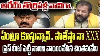 Chinthamaneni Prabhakar Mass Counter To Perni Nani And Abbayya Chowdary | Chintamaneni || AP Poli...