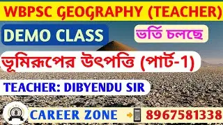 ভূমিরূপের উৎপত্তি সংক্রান্ত মডেল-1 ◽ WBPSC SLST Geography ll CAREER ZONE