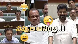 CM Revanth Reddy Funny Satires On KCR In TG Assembly | KTR Laughing | Funny Moments | Distoday News