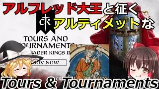 【ゆっくり実況】アルフレッド大王と征くアルティメットなTours & Tournaments(前編)【CK3】