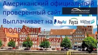 Популярные сайты заработка в интернете Traffic Monsoon