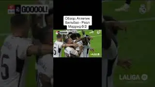 Атлетик 0-2 Реал Мадрид. Ла лига. Обзор матча