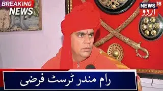 Swami Chakrapani Calls Ram Mandir Trust 'Dummy' | سوامی چکراپانی نے بتایا رام مندر ٹرسٹ کو فرضی