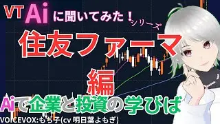 【 日経 】【 投資 】Ai+に聞いて見た！　住友ファーマ　どんな企業！？　#stockmarket