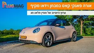 מבחן וידאו: אורה פאנקי קאט היא אלטרנטיבה חשמלית זולה יחסית, מאוד מעוצבת, ובעיקר - בטיחותית