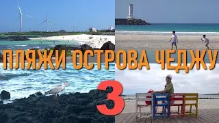 ПЛЯЖИ ОСТРОВА ЧЕДЖУ 3 ЧАСТЬ. ВЛОГ (ЮЖНАЯ КОРЕЯ)