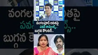 Buggana Rajendranath Reddy Counter To Pawan Kalyan | #Chandrababu #vangalapudianitha @SakshiTV