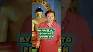 Будда - это реальный человек? 😲 подпишись, в профиле много интересного🔥