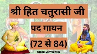 श्रीहित चौरासी पद गान (72-84) ✨ महाराज जी के श्रीमुख वाणी से अमृतमयी भक्ति 🙏 #Vrindavan #HitChaurasi