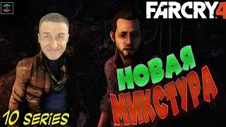 Far Cry 4 #10 ▶▶▶ Новая микстура даёт чудеса, теперь я супер Аджай