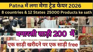 International Mega Trade Fair 2026 held in Patna | Gyan Bhawan Patna | Complete Fair Tour 🔥