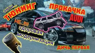 Анти-Тюнинг Не Здоровый Ауди V6 - Дичь 1 #цикловоенаполнение #тюнингауди #зажигание #термостат #мощь