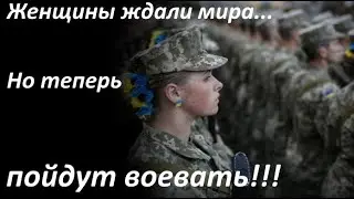 Женщин на войну - чтоб НАТО было стыдно. Сонюк