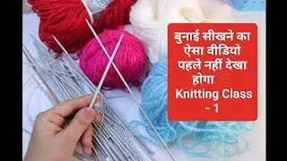 बुनाई सीखें घर पर बैठे-बैठे| Knitting Course For Beginners Part- 1