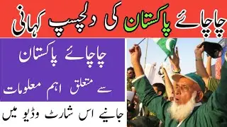 Chacha e Pakistan ki kahani|Short Biography|Asad Minhas Official