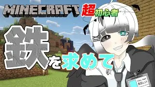 【マイクラ実況】鉄を求めてえんやらや！【マインクラフト/Minecraft】