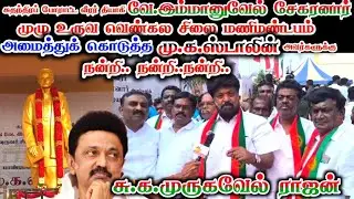 முதல்வர் மு.க.ஸ்டாலின் அவர்களுக்கு நன்றி தெரிவித்த சு.க.முருகவேல் ராஜன்