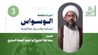 دورة الوسواس - أسبابه وعلاجه | الشبخ إبراهيم الصفا الستري | ج 3
