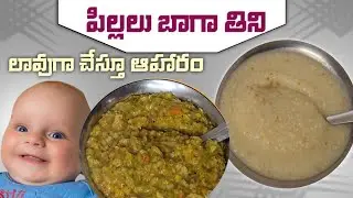 2 Weightgain Lunch Time Baby Food | పిల్లలకు బలమైన ఆహారం | Most Healthy Baby Food