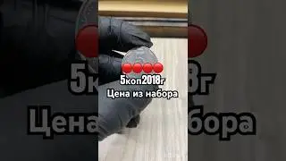 🔴LOOK👉825 UAH price of a 5 kopeck coin from the 2018 NBU set #coins #nbu #youtubeshorts #coin