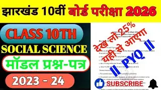 JAC Class 10 Social Science Model Paper 2024 Subjective Answer, JAC Board Model paper Sst