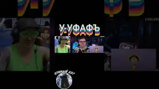 У-УФАФЬ (3 Часть) #дегралюкс #degraluxe