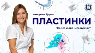 Пластинки для зубов