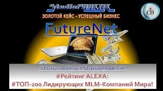 #FutureNet #StudioPRAKTIK #Рейтинг ALEXA: #ТОП-200 Лидирующих MLM-Компаний Мира! Вот Это ДА!!!