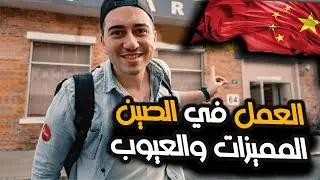 إيجابيات وسلبيات العمل في الصين | هل تعتبر واحدة من أعلي الرواتب في العالم؟