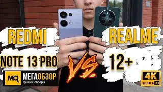 Что выбрать realme 12+ или Redmi Note 13 Pro? Сравнительный обзор и тест