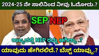 Degree This Year 2024-25 Batch Students Study NEP or SEP? in Karnataka| NEP Cancelled? | SEP ಹೇಗಿದೆ?