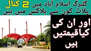 2 kanal plots for sale in Gulberg Islamabad| Gulberg green 2022 | Gulberg Residencia 2022