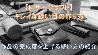 【レザークラフト】縫い方　キレイな縫い目の作り方