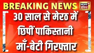 30 साल से Meerut में छिपीं पाकिस्तानी माँ-बेटी गिरफ्तार | UP News | Pakistan News | Hindi News