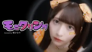 「モニタリング」もんちゃんの歌ってみた♪【いぎなり東北産】