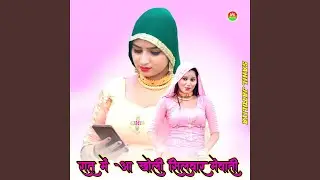 रात में आ खोली सिलवार मेवाती