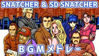 【作業用BGM】SNATCHER＆SD SNATCHER BGMメドレー